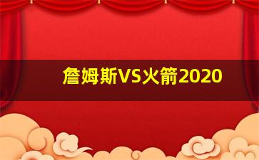 詹姆斯VS火箭2020