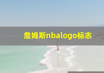 詹姆斯nbalogo标志