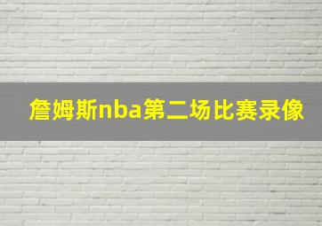 詹姆斯nba第二场比赛录像