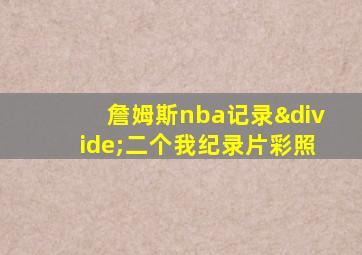 詹姆斯nba记录÷二个我纪录片彩照