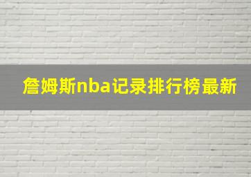 詹姆斯nba记录排行榜最新