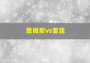 詹姆斯vs雷霆