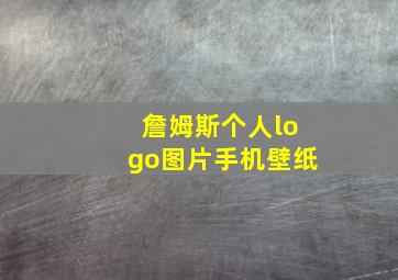 詹姆斯个人logo图片手机壁纸