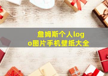 詹姆斯个人logo图片手机壁纸大全