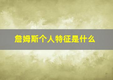 詹姆斯个人特征是什么