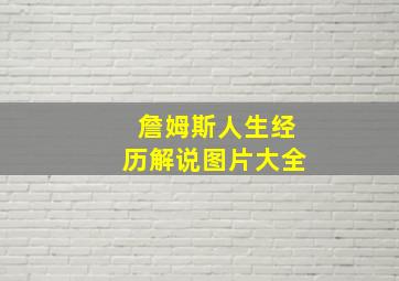 詹姆斯人生经历解说图片大全