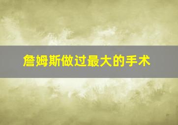 詹姆斯做过最大的手术