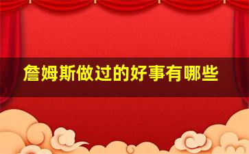 詹姆斯做过的好事有哪些