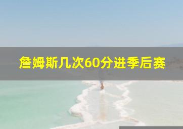 詹姆斯几次60分进季后赛