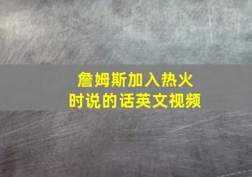 詹姆斯加入热火时说的话英文视频