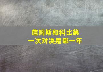 詹姆斯和科比第一次对决是哪一年