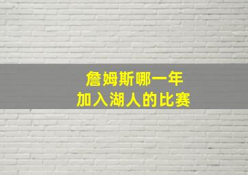 詹姆斯哪一年加入湖人的比赛