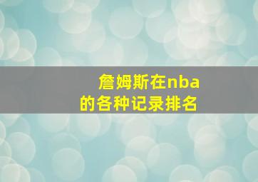 詹姆斯在nba的各种记录排名