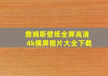 詹姆斯壁纸全屏高清4k横屏图片大全下载