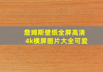 詹姆斯壁纸全屏高清4k横屏图片大全可爱