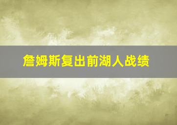 詹姆斯复出前湖人战绩