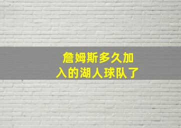 詹姆斯多久加入的湖人球队了