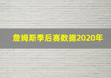 詹姆斯季后赛数据2020年