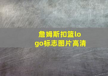 詹姆斯扣篮logo标志图片高清