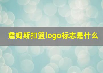 詹姆斯扣篮logo标志是什么