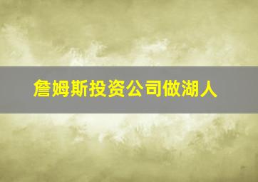 詹姆斯投资公司做湖人