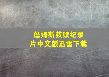 詹姆斯救赎纪录片中文版迅雷下载