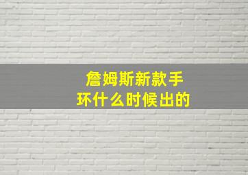 詹姆斯新款手环什么时候出的