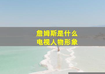 詹姆斯是什么电视人物形象