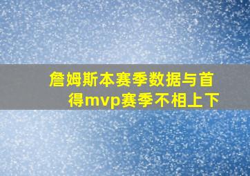 詹姆斯本赛季数据与首得mvp赛季不相上下