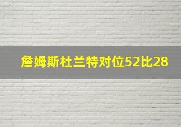 詹姆斯杜兰特对位52比28