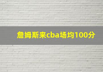 詹姆斯来cba场均100分