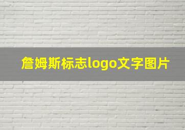 詹姆斯标志logo文字图片