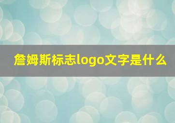 詹姆斯标志logo文字是什么