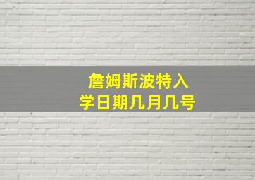 詹姆斯波特入学日期几月几号