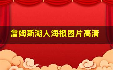 詹姆斯湖人海报图片高清