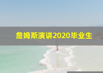 詹姆斯演讲2020毕业生