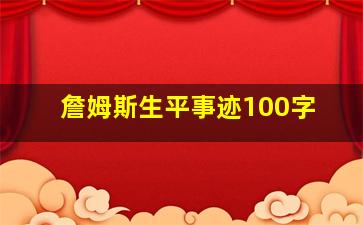 詹姆斯生平事迹100字