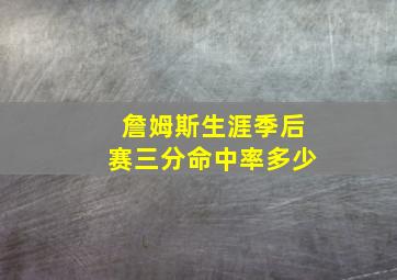 詹姆斯生涯季后赛三分命中率多少