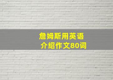 詹姆斯用英语介绍作文80词