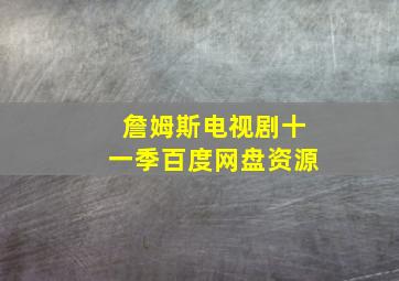 詹姆斯电视剧十一季百度网盘资源