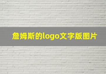 詹姆斯的logo文字版图片