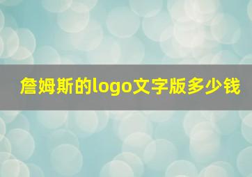 詹姆斯的logo文字版多少钱