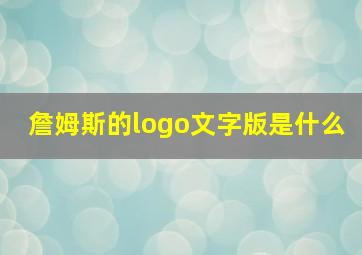 詹姆斯的logo文字版是什么