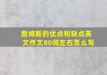 詹姆斯的优点和缺点英文作文80词左右怎么写