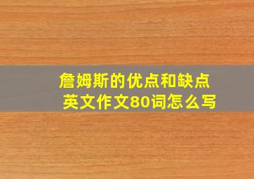 詹姆斯的优点和缺点英文作文80词怎么写