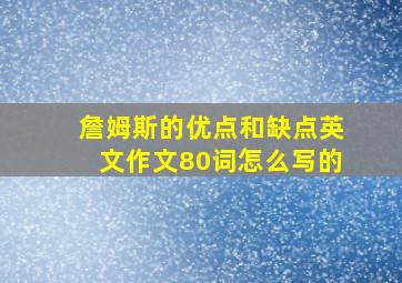 詹姆斯的优点和缺点英文作文80词怎么写的