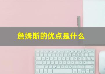 詹姆斯的优点是什么