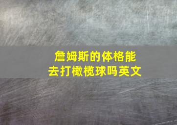 詹姆斯的体格能去打橄榄球吗英文