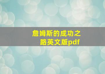 詹姆斯的成功之路英文版pdf