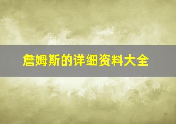 詹姆斯的详细资料大全